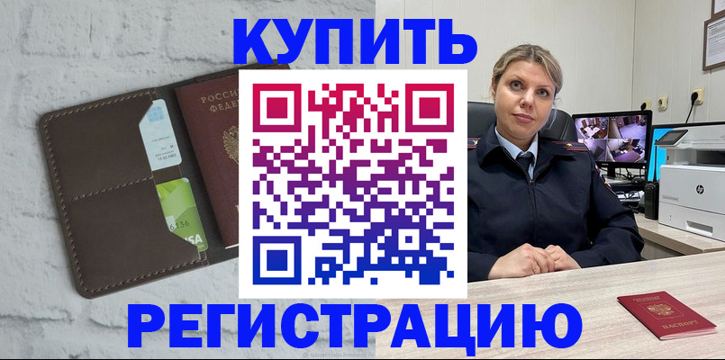 прописка регистрация в Валуйках